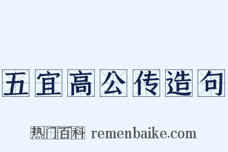 五宜高公传造句是什么意思的图片